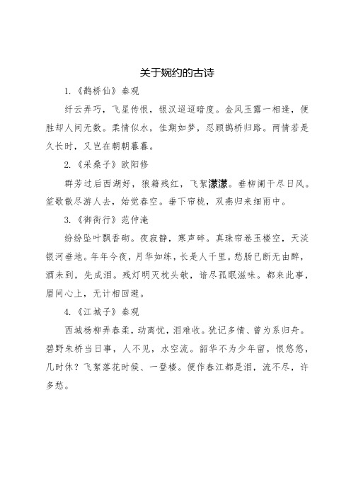 关于婉约的古诗