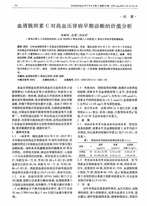 血清胱抑素C对高血压肾病早期诊断的价值分析
