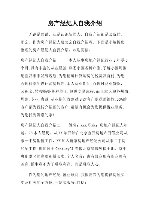 房产经纪人自我介绍