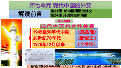 第23课  新中国初期的外交——岳西县店前中学2020届高一(2)(3)(6)班新课