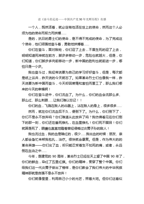 读《奋斗的足迹——中国共产党90年光辉历程》有感_作文650字_小学六年级读后感_