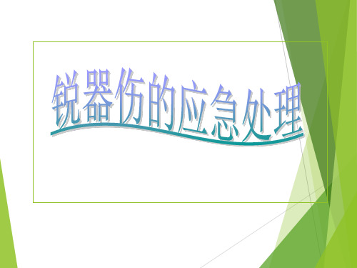 锐器伤应急处理流程