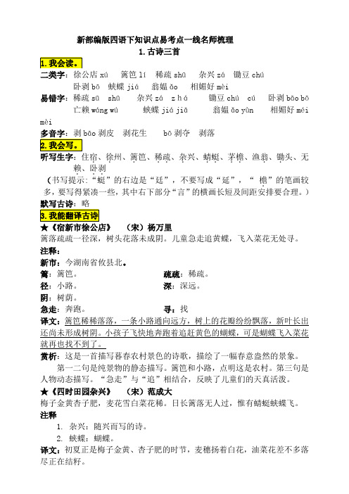 部编版小学语文四年级下册知识点易考点名师归纳总结(全册)