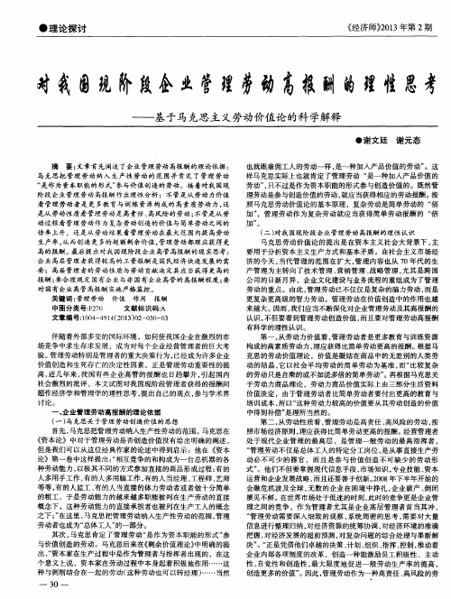 对我国现阶段企业管理劳动高报酬的理性思考——基于马克思主义劳动价值论的科学解释