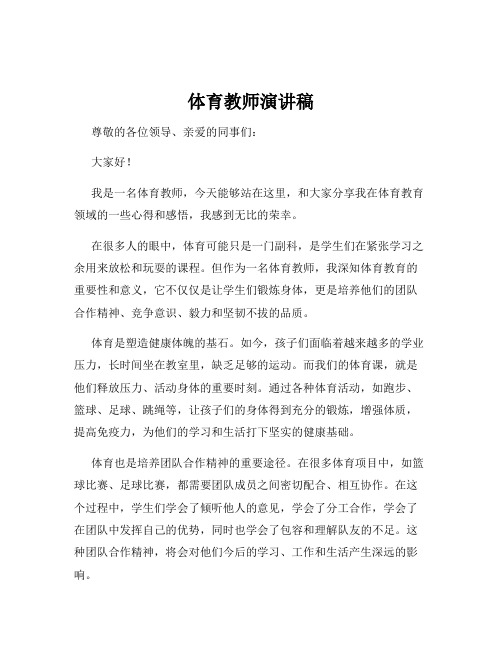 体育教师演讲稿