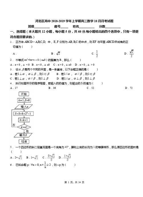 河北区高中2018-2019学年上学期高三数学10月月考试题