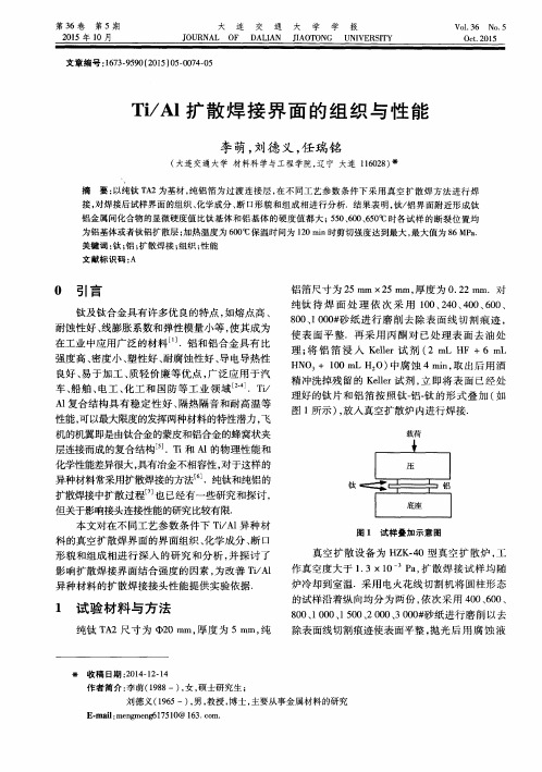 Ti／Al扩散焊接界面的组织与性能