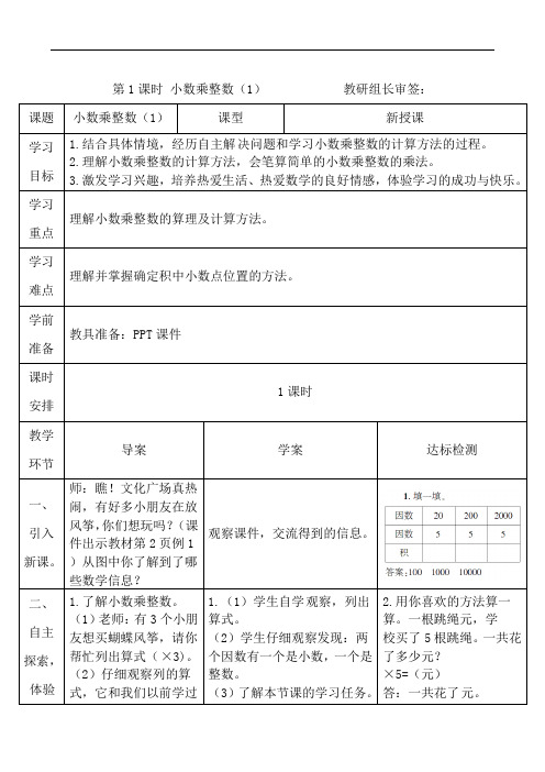 五年级上册数学导学案-1.1小数乘整数(1)-人教新课标(2014秋)