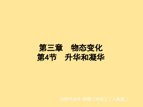 升华和凝华 课件 2024-2025学年物理人教版八年级上册