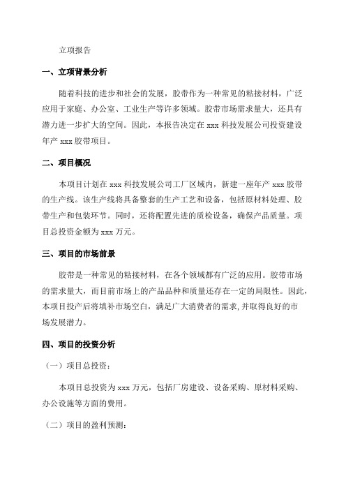 xxx科技发展公司年产xxx胶带项目立项报告