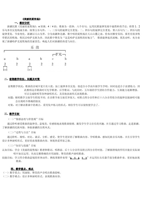 [教学]3《美丽的夏牧场》教学设计