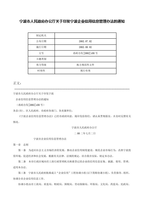 宁波市人民政府办公厅关于印发宁波企业信用信息管理办法的通知-甬政办发[2002]158号