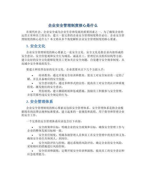 企业安全管理制度核心是什么