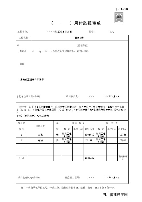 月付款报审单