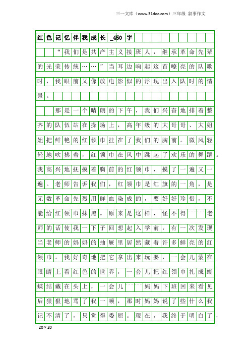 三年级叙事作文：红色记忆伴我成长_450字