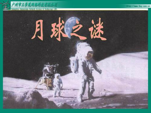 22月球之谜第二课时