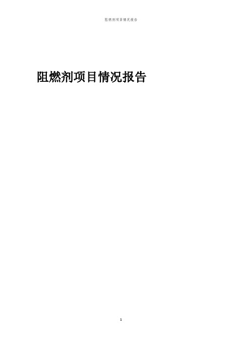 2023年阻燃剂项目情况报告