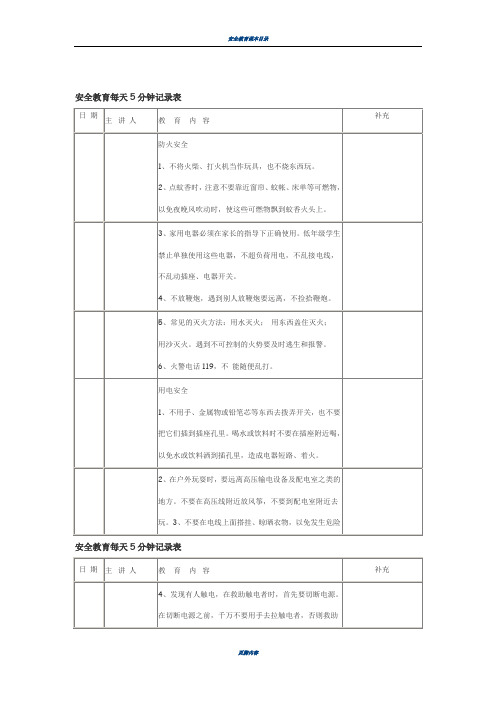 安全教育每天5分钟记录表