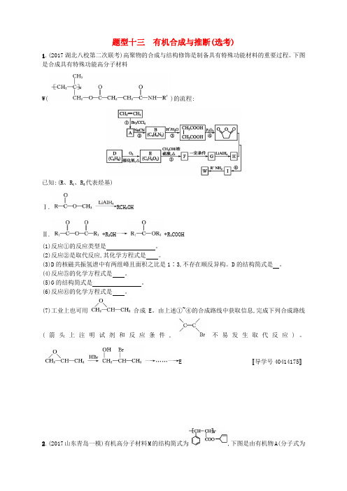 (课标版)2018年高考化学二轮复习 题型专项练 题型十三 有机合成与推断(选考)