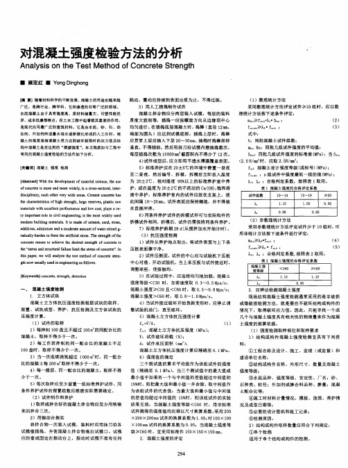 对混凝土强度检验方法的分析