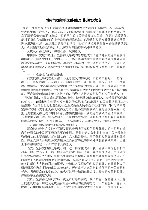 浅析党的群众路线及其现实意义