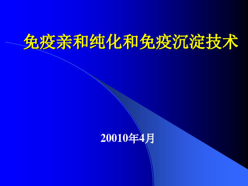 免疫亲和纯化和免疫沉淀