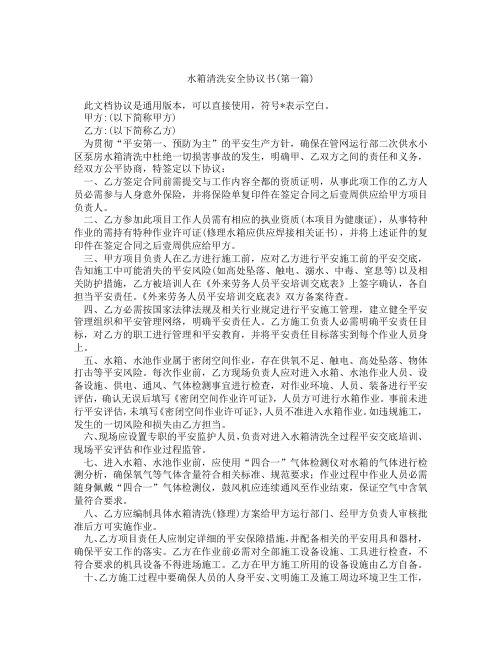 水箱清洗安全协议书精选3篇