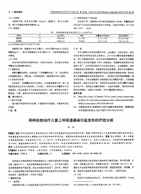 两种药物治疗儿童上呼吸道感染引起发热的疗效分析