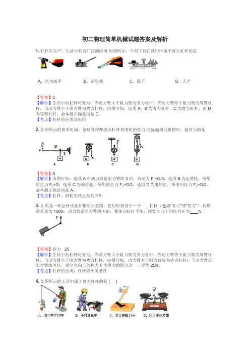 初二物理简单机械试题答案及解析
