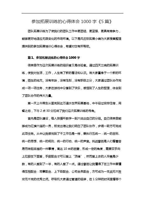 参加拓展训练的心得体会1000字《5篇》