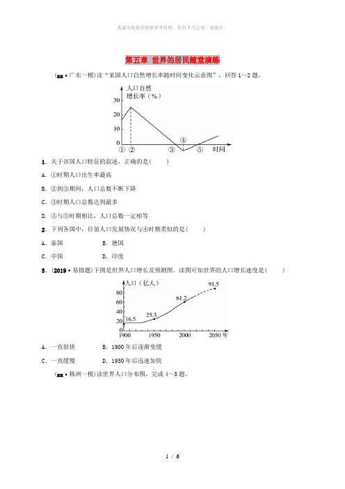 2018-2019学年中考地理总复习七上第五章世界的居民随堂演练