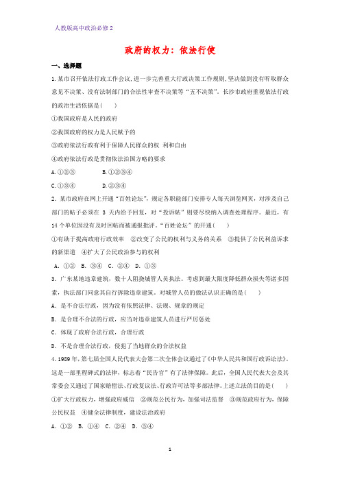 高中政治必修2课时作业16:4.1 政府的权利:依法行使练习题