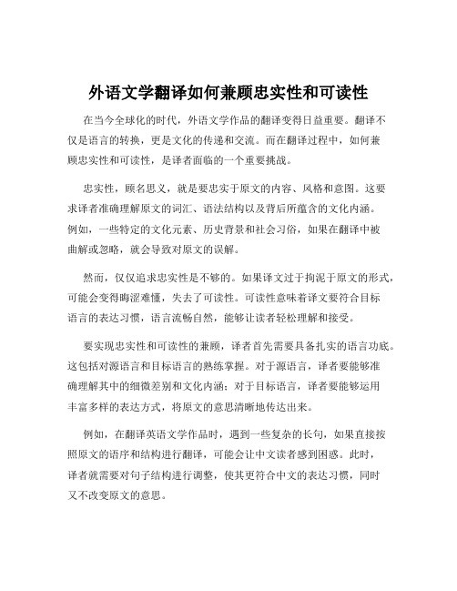 外语文学翻译如何兼顾忠实性和可读性