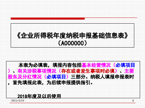 2019年度A000000《企业所得税年度纳税申报基础信息表》PPT课件