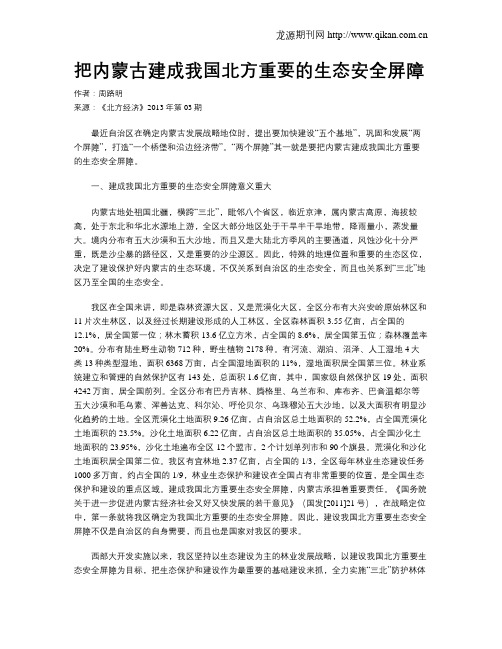 把内蒙古建成我国北方重要的生态安全屏障