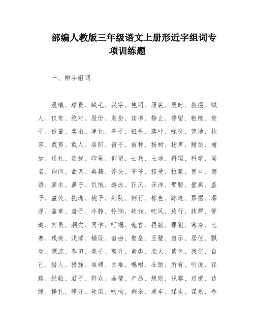 部编人教版三年级语文上册形近字组词专项训练题