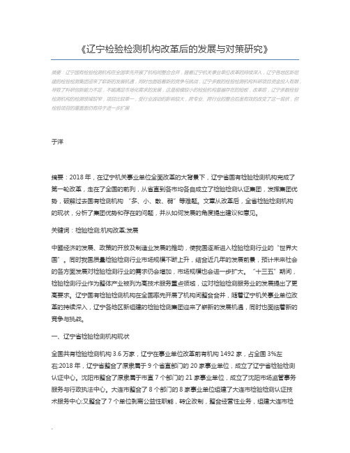 辽宁检验检测机构改革后的发展与对策研究