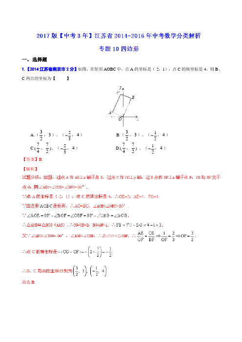 专题10 四边形-备战2017年中考2014-2016年江苏省中考数学试卷分类汇编(解析版)