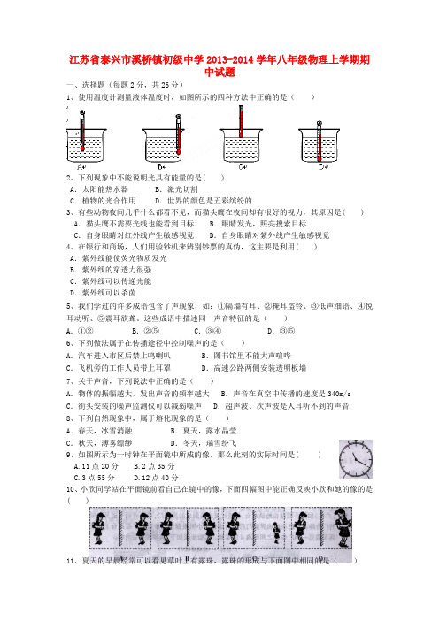 江苏省泰兴市溪桥镇初级中学2013-2014学年八年级上学期物理期中试题 (word版含答案)