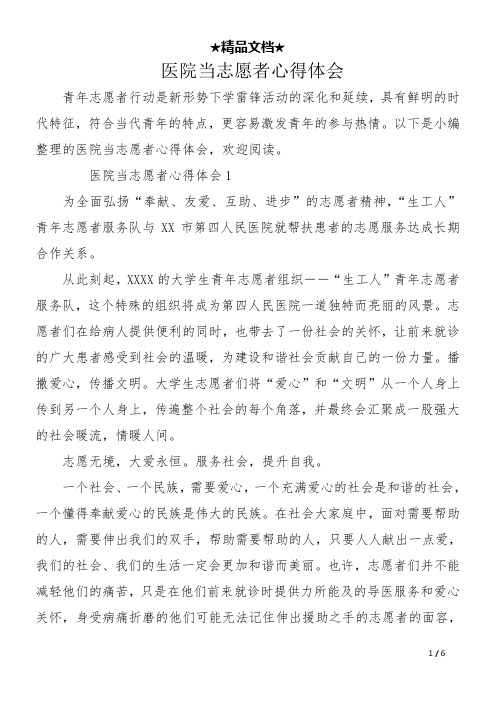 医院当志愿者心得体会