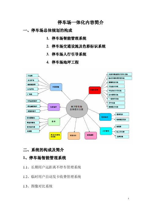 停车场一体化内容简介