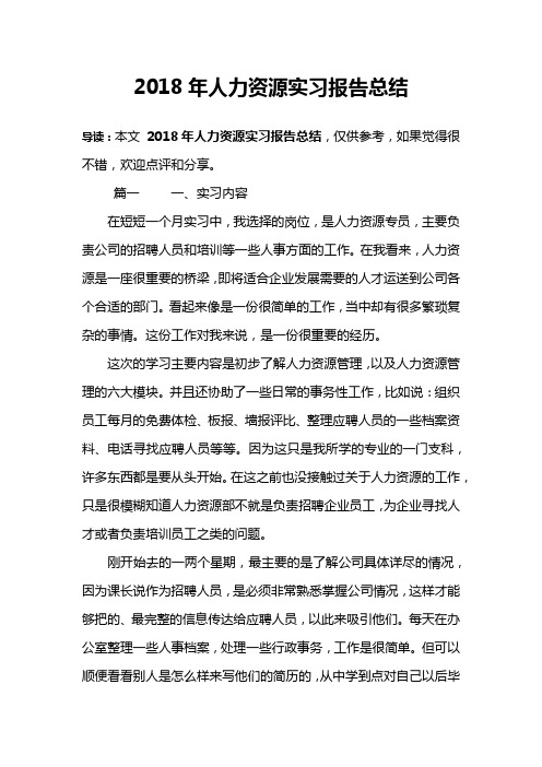 2018年人力资源实习报告总结