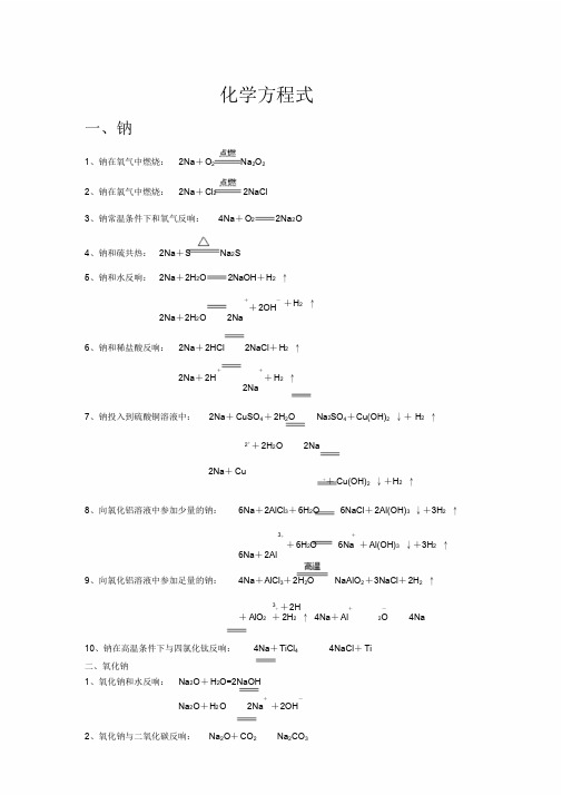 钠及其化合物的化学方程式和离子方程式