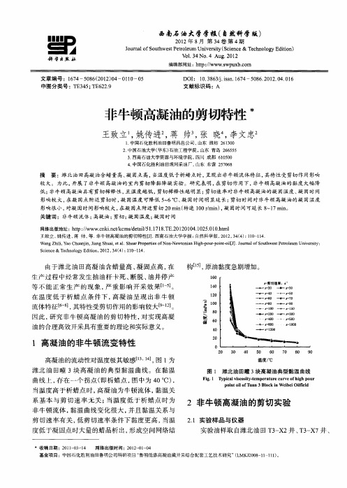 非牛顿高凝油的剪切特性