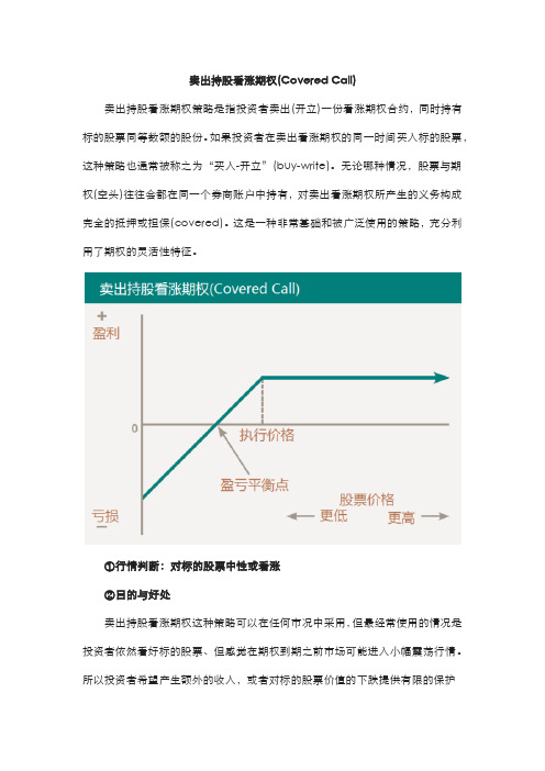 期权策略卖出持股看涨期权-16315768671pdf