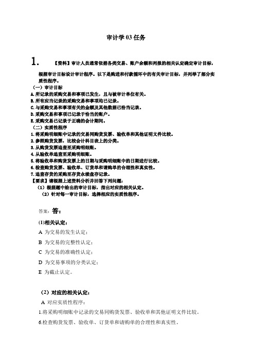 审计学03任务答案(1)