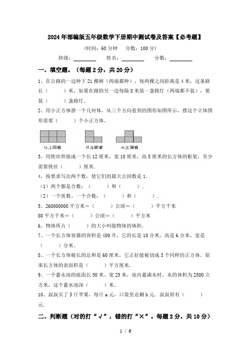 2024年部编版五年级数学下册期中测试卷及答案【必考题】