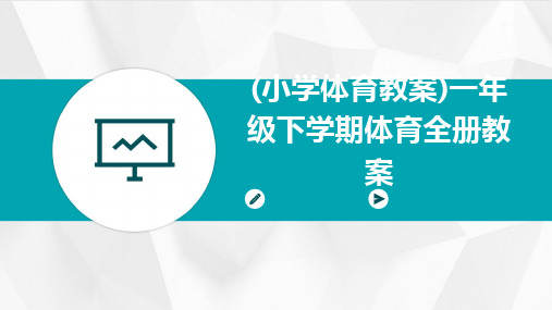 2024版(小学体育教案)一年级下学期体育全册教案