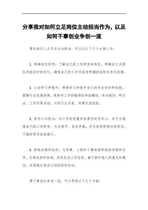 分享我对如何立足岗位主动担当作为,以及如何干事创业争创一流