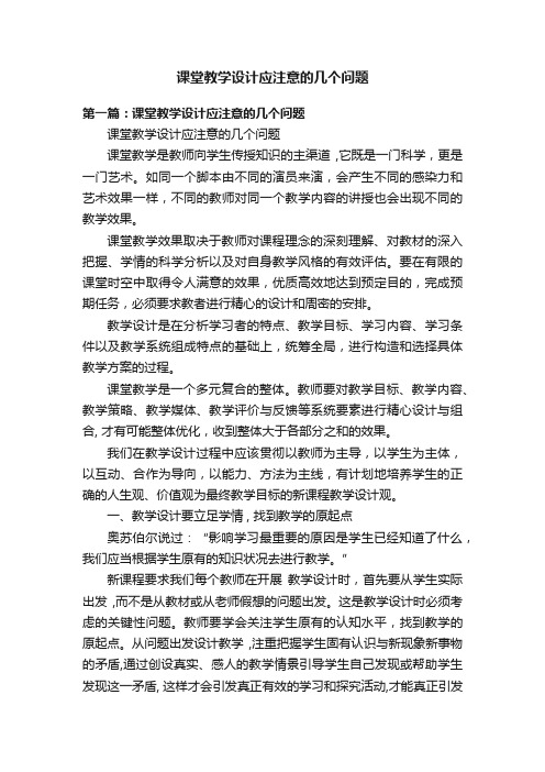 课堂教学设计应注意的几个问题